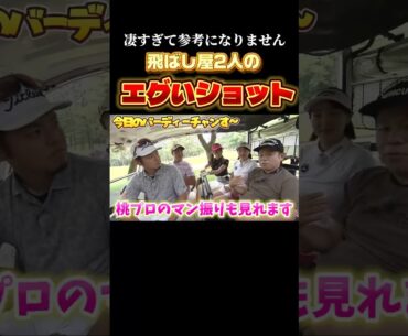 【打球がロケット】日本トップの飛ばし屋二人のエグいショットを見よ！月曜日24：20から！