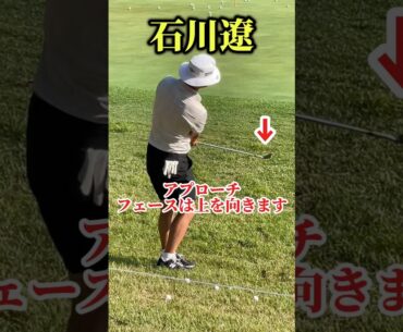 石川遼｜アプローチ