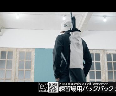 【７周年記念アイテム】ミニマルな練習場バッグを、最高なコラボで！PUMA×Kuchibue Golf Gentleman 練習場用クラブキャリーケース【GO/LOOK！TV LABO】