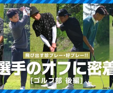 【ゴルフ部】ブラウブリッツ秋田 選手のオフ日に密着【後編】