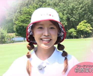 萩原菜乃花「そろそろ行かなきゃいけないなと思っています」【ゴルフネットワークピンクリボン啓蒙CM】