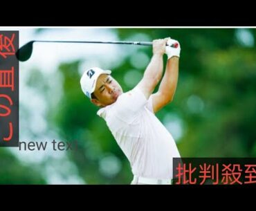 米男子ゴルフ】比嘉一貴「凄く楽しかった」ハーフ自己最少28で猛チャージ