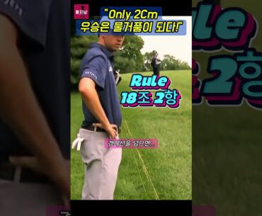 💥딱!종이 한 장 차이로 우승을 날린/JP Poston#golf #golfrules #pga #pgatour