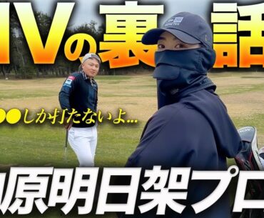 【合宿の１コマ】世界のトップ選手は●●しか打たない!?LIVゴルフの裏話を公開
