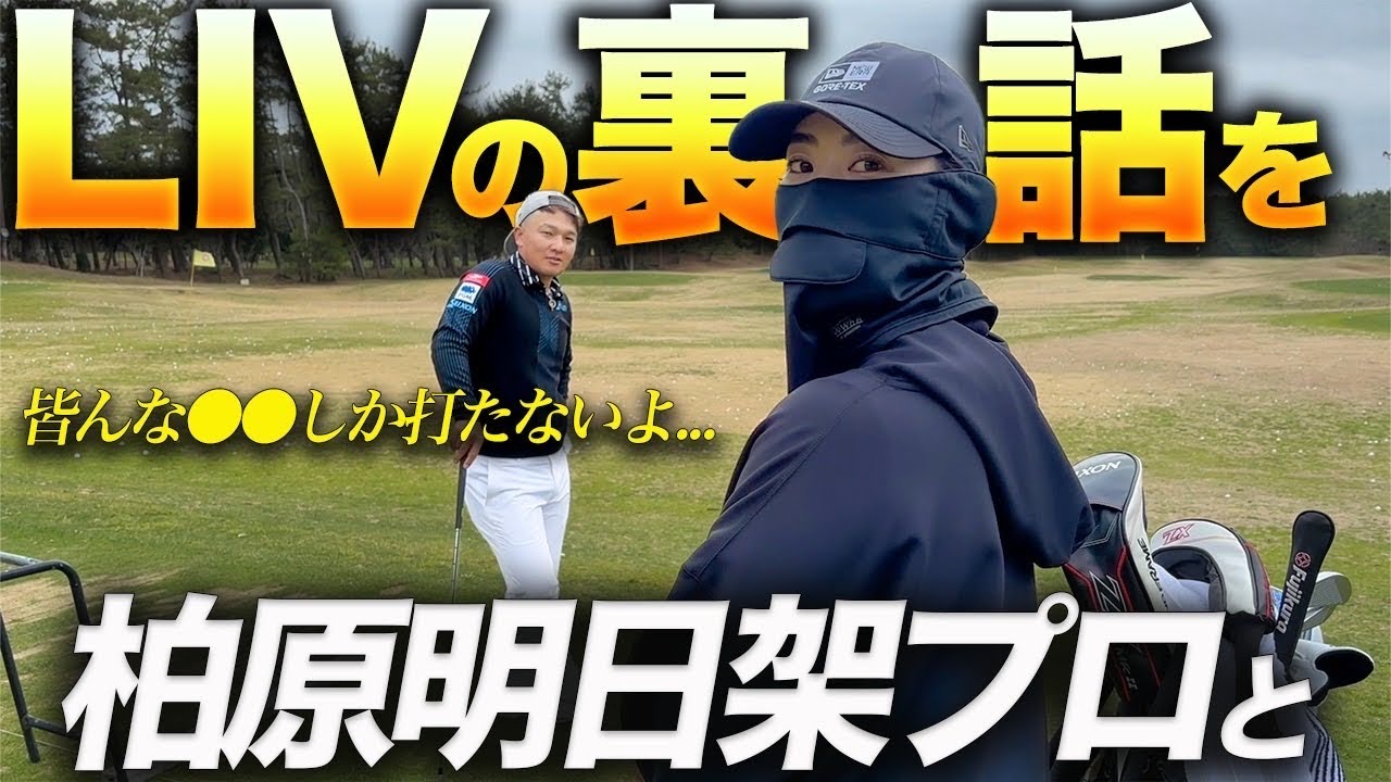 【合宿の1コマ】世界のトップ選手は●●しか打たない!?LIVゴルフの裏話を公開 【合宿の1コマ】世界のトップ選手は●●しか打たない!?LIVゴルフの裏話を公開
