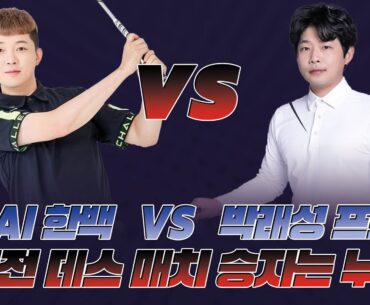 🏆 G투어 프로 대회 5연승 도전! 🏆  박래성 프로vs AI 한백! 과연 승자는 누구?🤜🤛  | EP7
