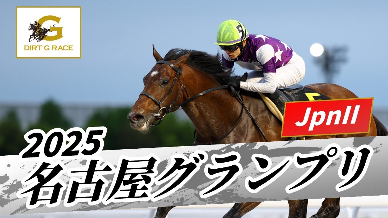 2025年 名古屋グランプリJpnII|第25回|NAR公式 2025年 名古屋グランプリJpnII|第25回|NAR公式