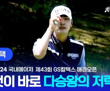 [국내메이저] 더 침착해진 다승왕의 저력을 보여주마! 고군택 주요장면 l 제43회 GS칼텍스 매경오픈