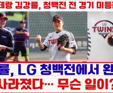 김강률, LG 청백전에서 완전히 사라졌다… 무슨 일이?한국시리즈 앞두고 김강률 이탈… LG의 충격 결정!#김강률 #LG트윈스
