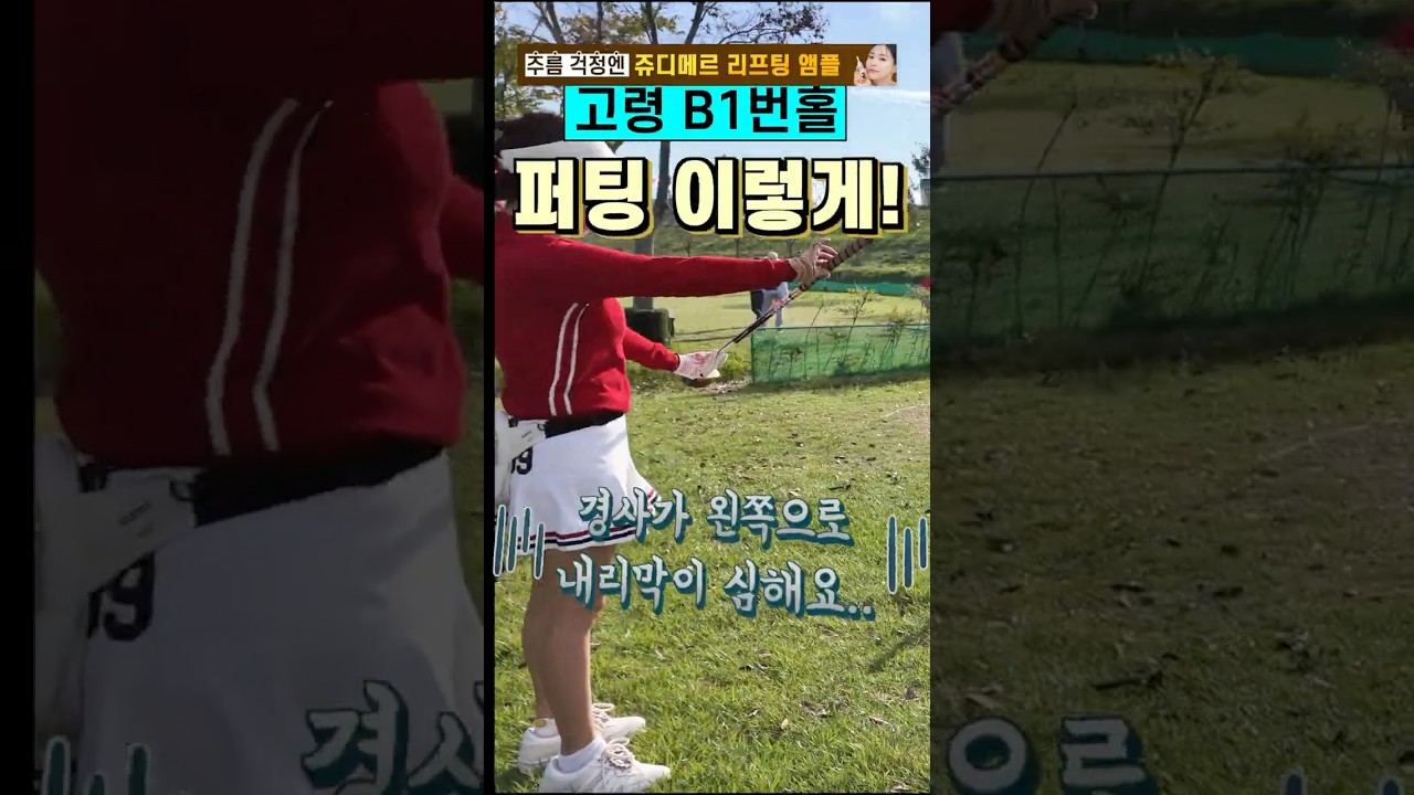 “고령 대가야 파크골프장 B-1번홀, 완벽한 2타 공략✨” “고령 대가야 파크골프장 B-1번홀, 완벽한 2타 공략✨”