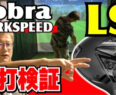 【コブラ ダークスピードLS試打検証】前回の続き!安楽拓也が最新cobre darkspeed LSを試打検証。X・MAX・LSの総合評価 【コブラ ダークスピードLS試打検証】前回の続き!安楽拓也が最新cobre darkspeed LSを試打検証。X・MAX・LSの総合評価