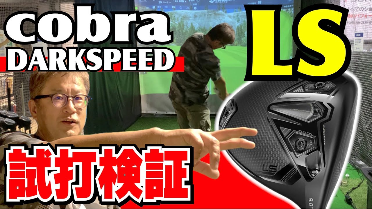 【コブラ ダークスピードLS試打検証】前回の続き!安楽拓也が最新cobre darkspeed LSを試打検証。X・MAX・LSの総合評価 【コブラ ダークスピードLS試打検証】前回の続き!安楽拓也が最新cobre darkspeed LSを試打検証。X・MAX・LSの総合評価