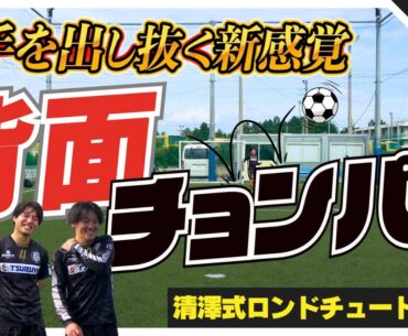 【この感覚が新しい武器になります】サッカーで相手コートに前進するための必須感覚を、簡単なトレーニング方法とポイントで解説します