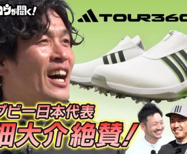 【シューズだってギアなんだぜ】元ラグビー日本代表・大畑大介も驚きの安定感！ アスリートも認めるその進化した性能とは！？