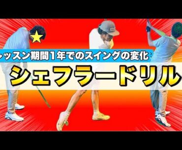 【レッスン期間1年でスイングはどう変わるのか？】回転型スイングの重要ポイント！伸展動作はこのドリルで決める！