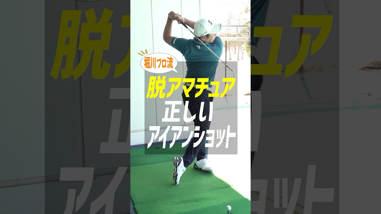 【プロとアマの決定的な差】堀川未来夢が教える正しいアイアンショットの指導とは? #ゴルフ #堀川未来夢 #アイアン #脱アマチュア 【プロとアマの決定的な差】堀川未来夢が教える正しいアイアンショットの指導とは? #ゴルフ #堀川未来夢 #アイアン #脱アマチュア