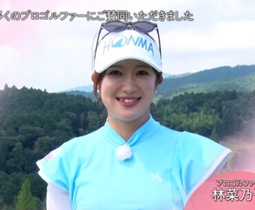 林菜乃子「周りの人にも検診を進めたい」【ゴルフネットワークピンクリボン啓蒙CM】