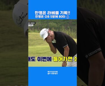 유튜브 방송에서 라베를 축하드립니다🎉🥳 #shorts #golf #골프 유튜브 방송에서 라베를 축하드립니다🎉🥳 #shorts #golf #골프