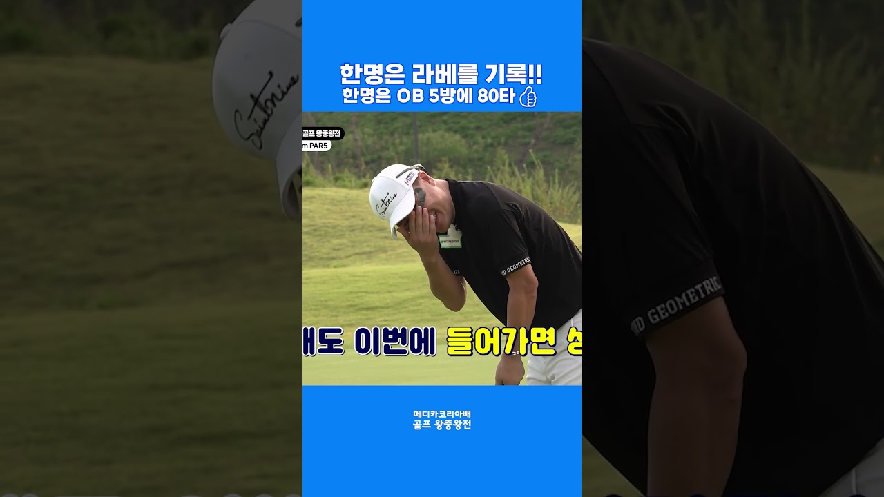 유튜브 방송에서 라베를 축하드립니다🎉🥳 #shorts #golf #골프 유튜브 방송에서 라베를 축하드립니다🎉🥳 #shorts #golf #골프