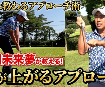 【堀川未来夢のアプローチレッスン】憧れのロブショットのプロの打ち方