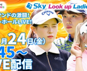 【10/24(金)7時45分〜LIVE配信 前半戦】マイナビ ネクストヒロインゴルフツアー第13戦 Sky Look up Ladies Cup グリッサンドGCの激闘！スタートホールLIVE！