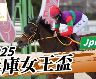 2025年 兵庫女王盃JpnIII｜第2回｜NAR公式