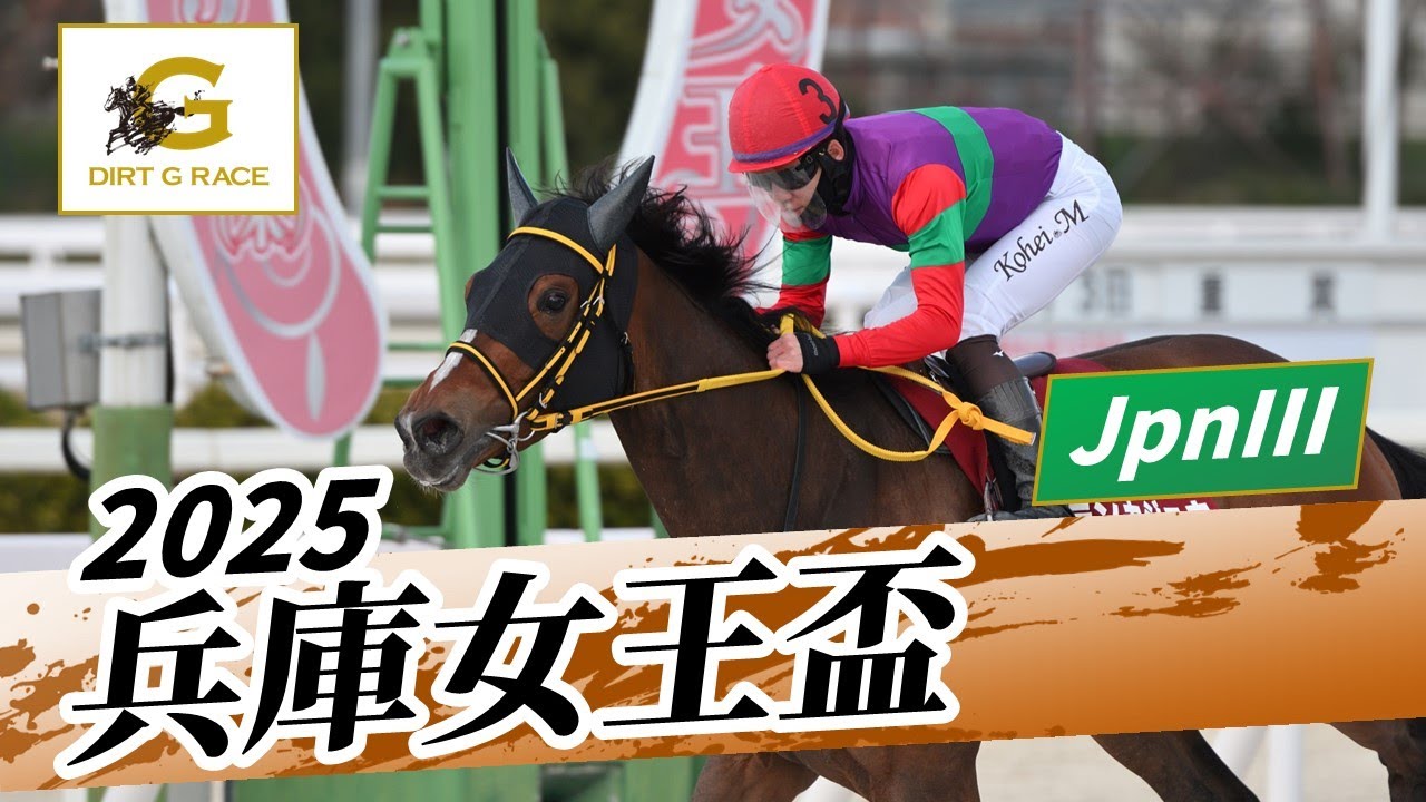 2025年 兵庫女王盃JpnIII|第2回|NAR公式 2025年 兵庫女王盃JpnIII|第2回|NAR公式