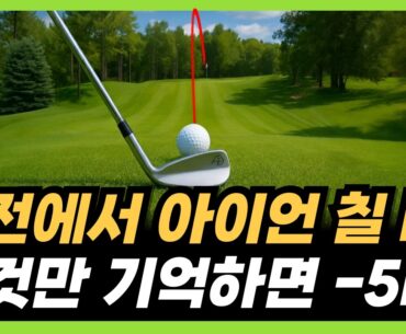 아이언샷 잘 치는법! 10타 줄여주는 아이언 스윙의 핵심!