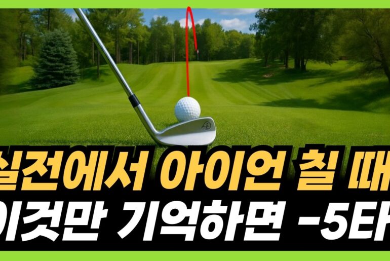 아이언샷 잘 치는법! 10타 줄여주는 아이언 스윙의 핵심! 아이언샷 잘 치는법! 10타 줄여주는 아이언 스윙의 핵심!