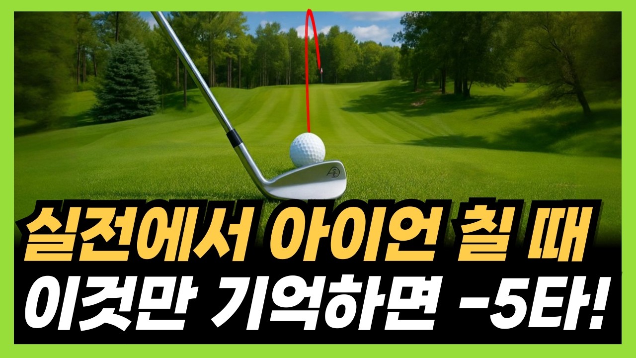 아이언샷 잘 치는법! 10타 줄여주는 아이언 스윙의 핵심! 아이언샷 잘 치는법! 10타 줄여주는 아이언 스윙의 핵심!