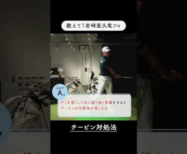 チーピンの対処法は「ティを低くして左に振り抜く」【岩崎亜久竜が女子プロに実戦レッスン】／スイングの矯正にAGREE！ #ゴルフ#ゴルフスイング#チーピン