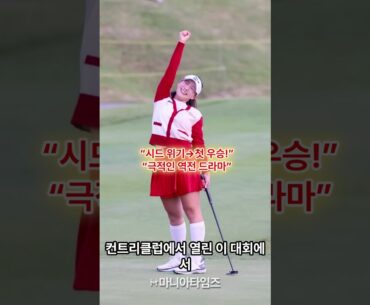 영상  “이율린, 생애 첫 트로피! 2년 시드 확보한 값진 버디” 영상  “이율린, 생애 첫 트로피! 2년 시드 확보한 값진 버디”