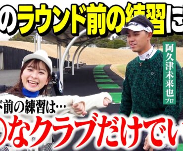 「ラウンド直前の練習は何をすべき？」阿久津未来也プロに聞いてみた！今まで逆の事やっちゃってました…
