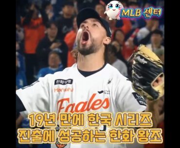 한화 19년 만에 한국시리즈 진출 성공!