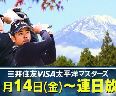 「2025三井住友VISA太平洋マスターズ」11/14(金)～11/16(日)連日放送！石川遼が大会5勝目なるか…佳境を迎える賞金王争いの行方は！？