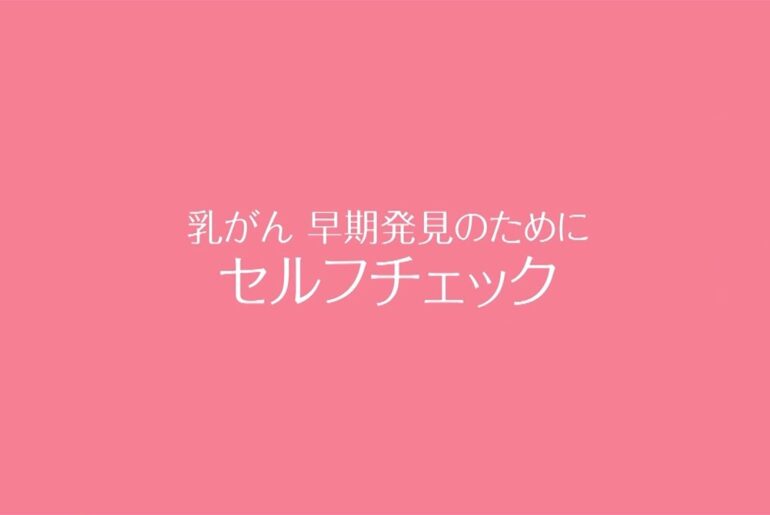 乳がん早期発見のためのセルフチェック【ゴルフネットワークピンクリボン啓蒙CM】 乳がん早期発見のためのセルフチェック【ゴルフネットワークピンクリボン啓蒙CM】