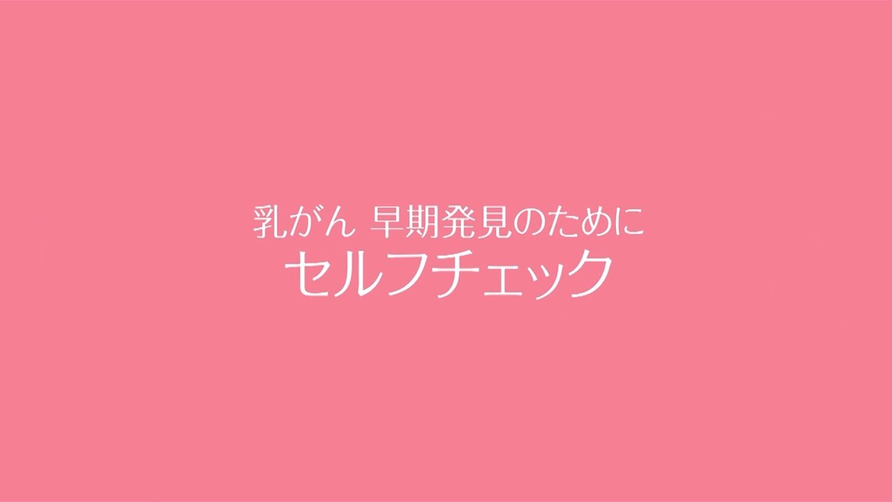 乳がん早期発見のためのセルフチェック【ゴルフネットワークピンクリボン啓蒙CM】 乳がん早期発見のためのセルフチェック【ゴルフネットワークピンクリボン啓蒙CM】