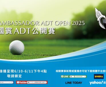 國賓ADT公開賽第三回合