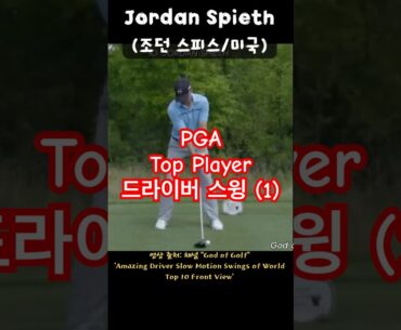 PGA Players’ Driver Swing(1) - Spieth (조던 스피스) Zalatoris(잴러토리스) Smith(스미스) #골프스윙 #드라이버스윙 #pga