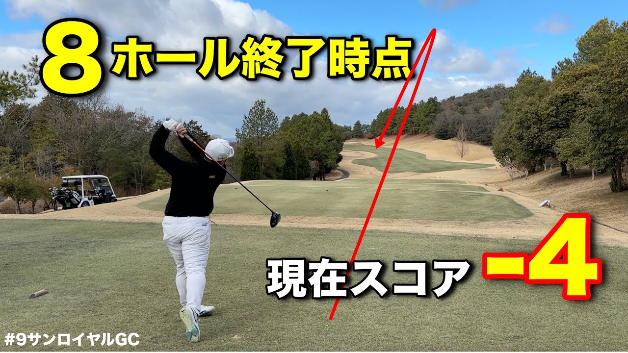 ツアー選手が真冬の中、本気のゴルフをするとこうなりますwwwこのままどこまで伸ばし続けるのか!?【#5サンロイヤルGC】 ツアー選手が真冬の中、本気のゴルフをするとこうなりますwwwこのままどこまで伸ばし続けるのか!?【#5サンロイヤルGC】