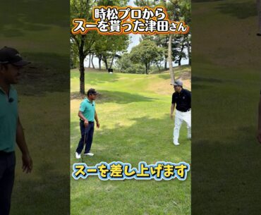 【ロブショットにプロ驚愕】津田さんが上手すぎて時松プロべた褒め！