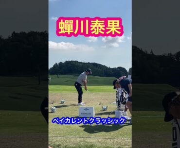 ベイカレントクラッシック 2025 蟬川泰果 横浜カントリークラブ #ゴルフ #ゴルフスイング動画