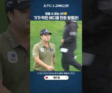 [KPGA 경북오픈] 믿을 수 없는 샷😲! 기가 막힌 버디를 만든 #황중곤 !🏌️‍♂️