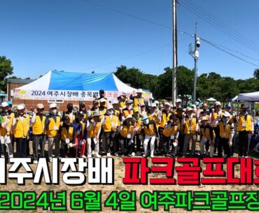 여주시장배 파크골프대회 영상 입니다 🚩 입상하신 선수님들 축하 드립니다. 대회관계자분들 수고 많으셨습니다. 회장님 사무국장님 간사님 감사합니다. 2024년6월4일 여주파크골프장