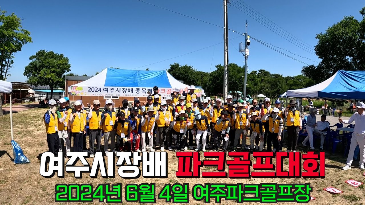여주시장배 파크골프대회 영상 입니다 🚩 입상하신 선수님들 축하 드립니다. 대회관계자분들 수고 많으셨습니다. 회장님 사무국장님 간사님 감사합니다. 2024년6월4일 여주파크골프장 여주시장배 파크골프대회 영상 입니다 🚩 입상하신 선수님들 축하 드립니다. 대회관계자분들 수고 많으셨습니다. 회장님 사무국장님 간사님 감사합니다. 2024년6월4일 여주파크골프장