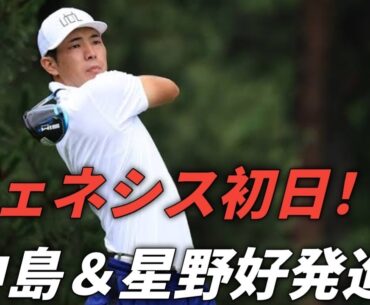 ジェネシス選手権初日、日本勢中島啓太＆星野陸也好発進！李昊桐らが首位に立つ