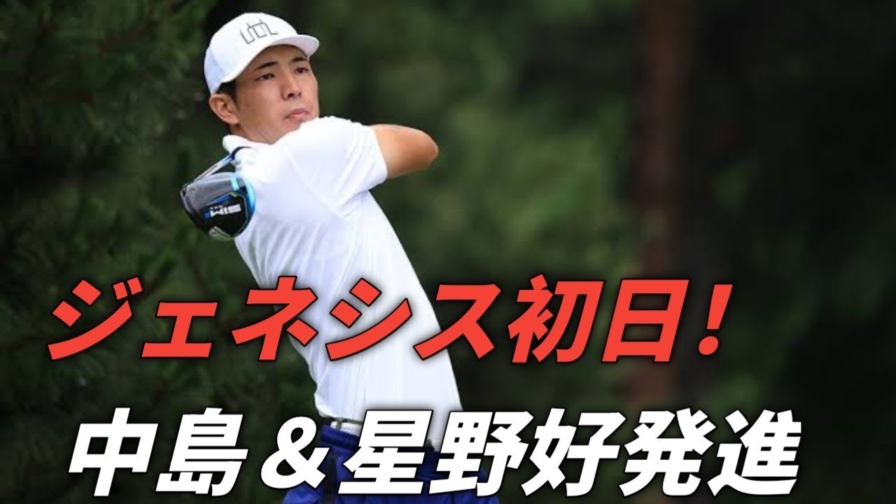 ジェネシス選手権初日、日本勢中島啓太&星野陸也好発進!李昊桐らが首位に立つ ジェネシス選手権初日、日本勢中島啓太&星野陸也好発進!李昊桐らが首位に立つ