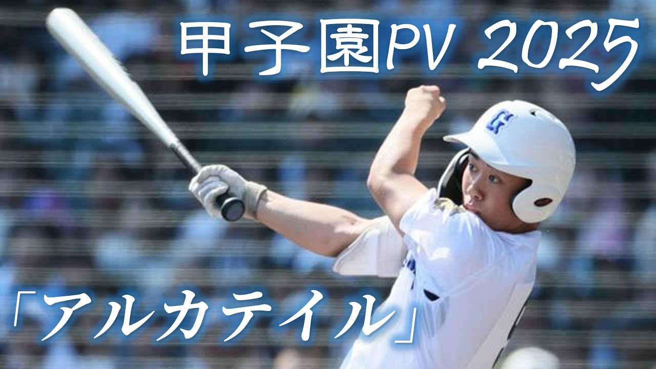 【甲子園】2025年 第107回 高校野球 夏の甲子園大会 名場面 「アルカテイル」【野球PV】 【甲子園】2025年 第107回 高校野球 夏の甲子園大会 名場面 「アルカテイル」【野球PV】