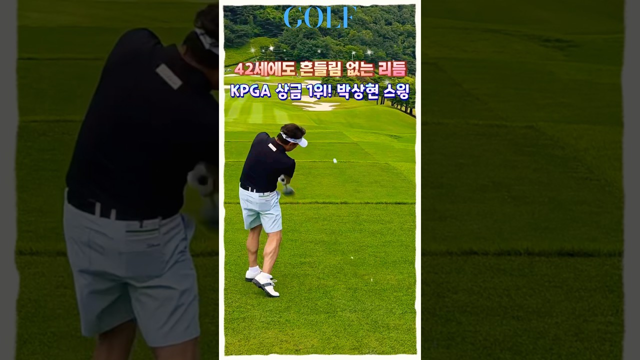 KPGA 통산 13승! 부드럽고 편안한 박상현프로의 스윙 KPGA 통산 13승! 부드럽고 편안한 박상현프로의 스윙