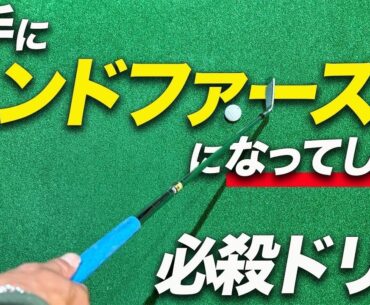 【チョンっと打つだけ】クラブが勝手に引けて理想のハンドファーストが手に入る練習法